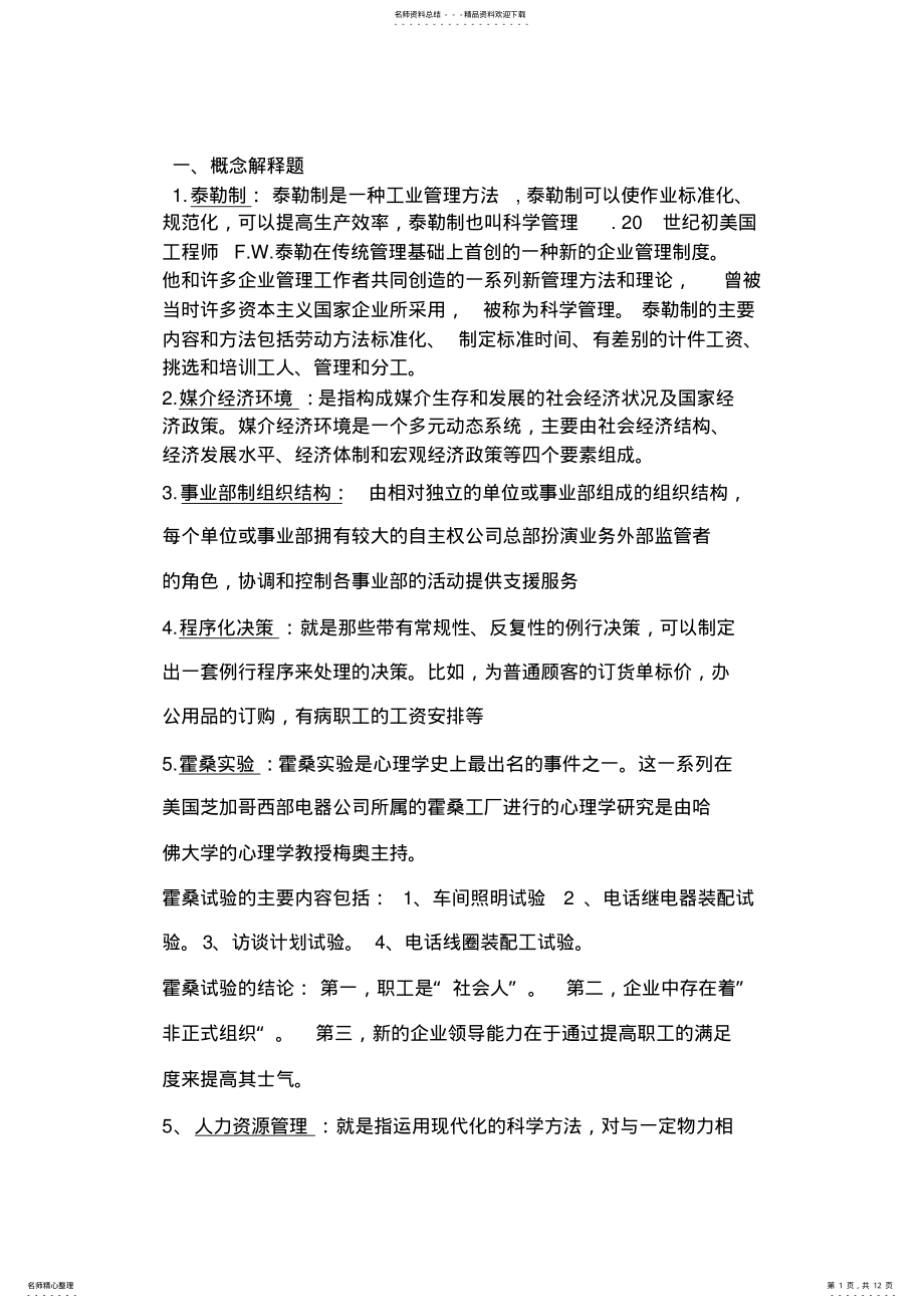 2022年媒介经营管理复习题 .pdf_第1页