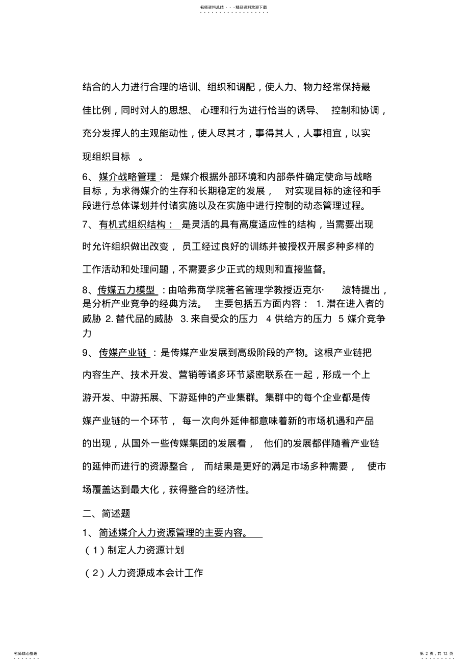 2022年媒介经营管理复习题 .pdf_第2页