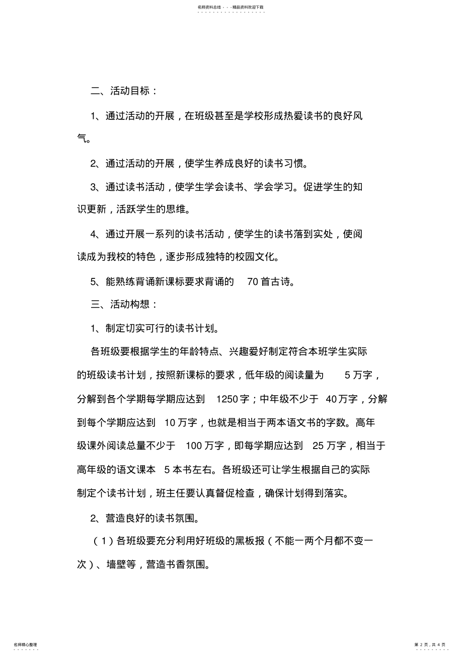 2022年小学学生课外阅读活动实施方案 .pdf_第2页