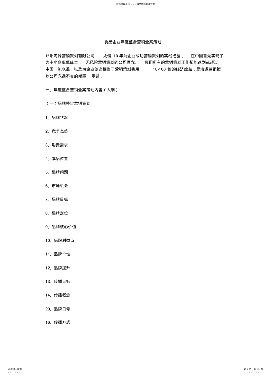 2022年食品企业年度整合营销全案策划 .pdf_第1页