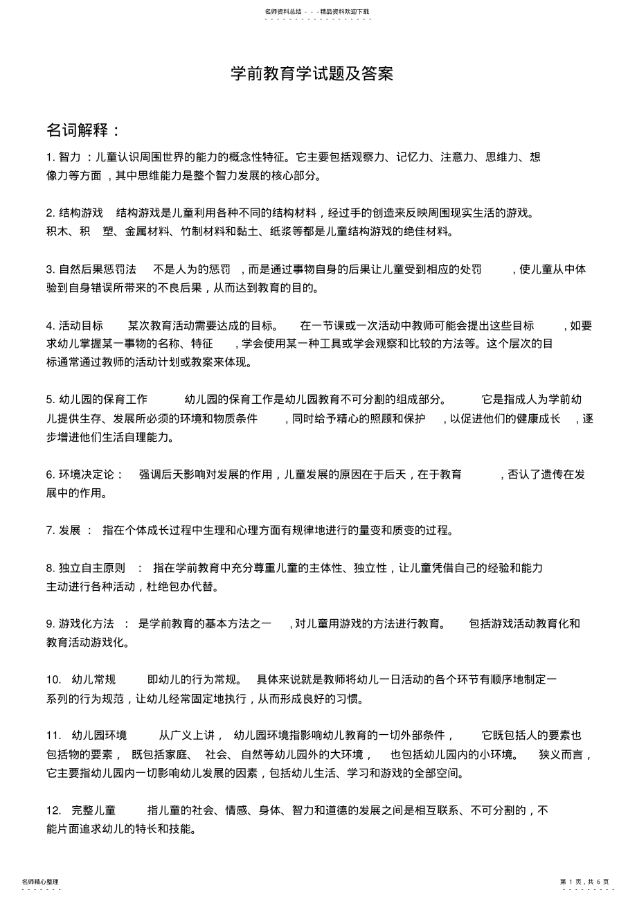 2022年学前教育学名词解释 .pdf_第1页