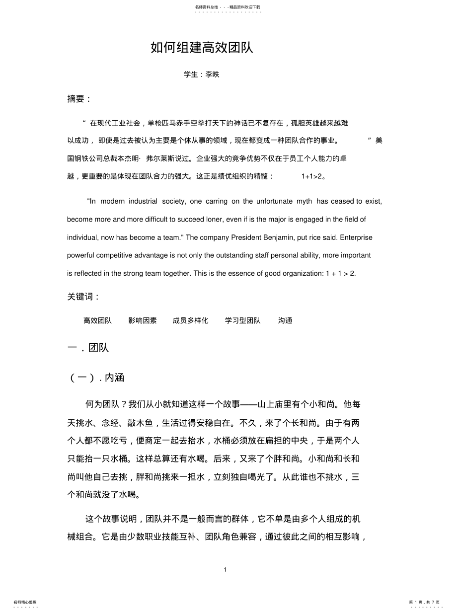 2022年如何组建高效团队 .pdf_第1页