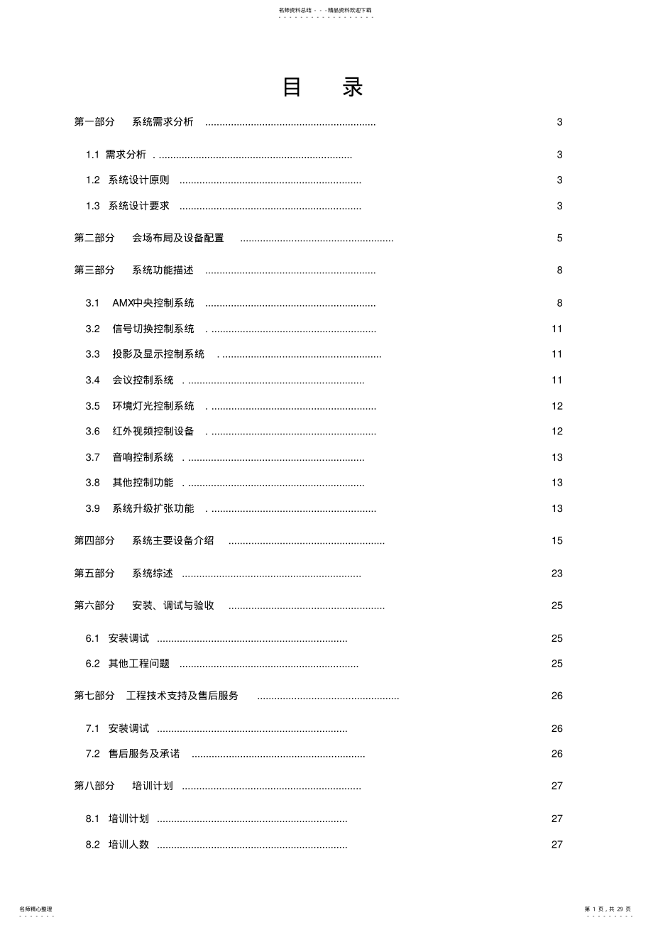 2022年多媒体视频会议系统设计方案 .pdf_第1页