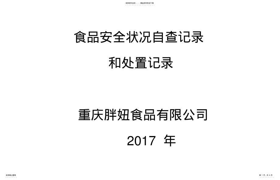 2022年食品安全状况自查记录和处置记录表 .pdf_第1页