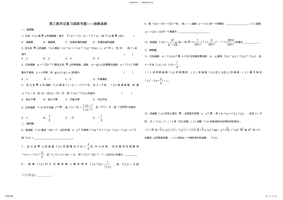 2022年高三数学总复习《函数》专题抽象函数 .pdf_第1页