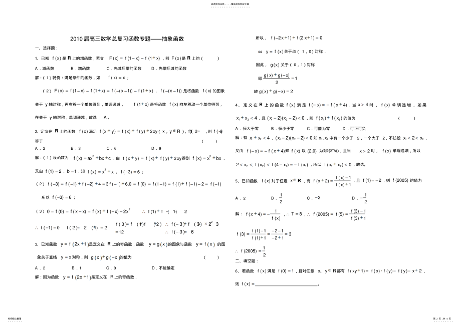 2022年高三数学总复习《函数》专题抽象函数 .pdf_第2页