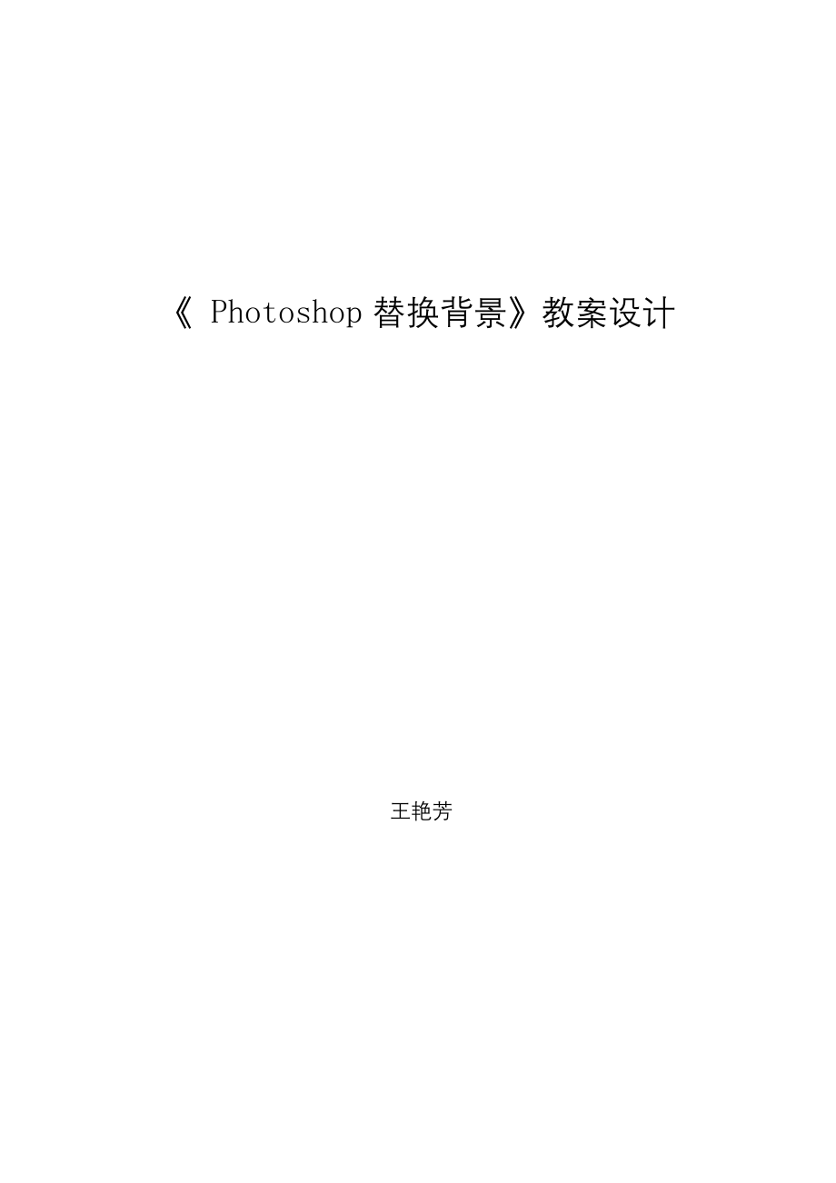 Photoshop教案(公开课).docx_第1页