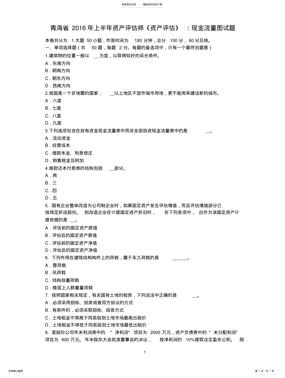 2022年青海省上半年资产评估师《资产评估》：现金流量图试题 2.pdf_第1页