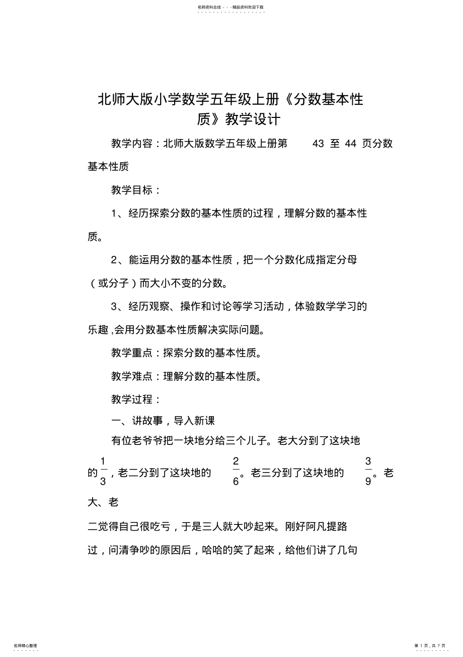 2022年小学数学五年级上册《分数基本性质》教学设计 .pdf_第1页