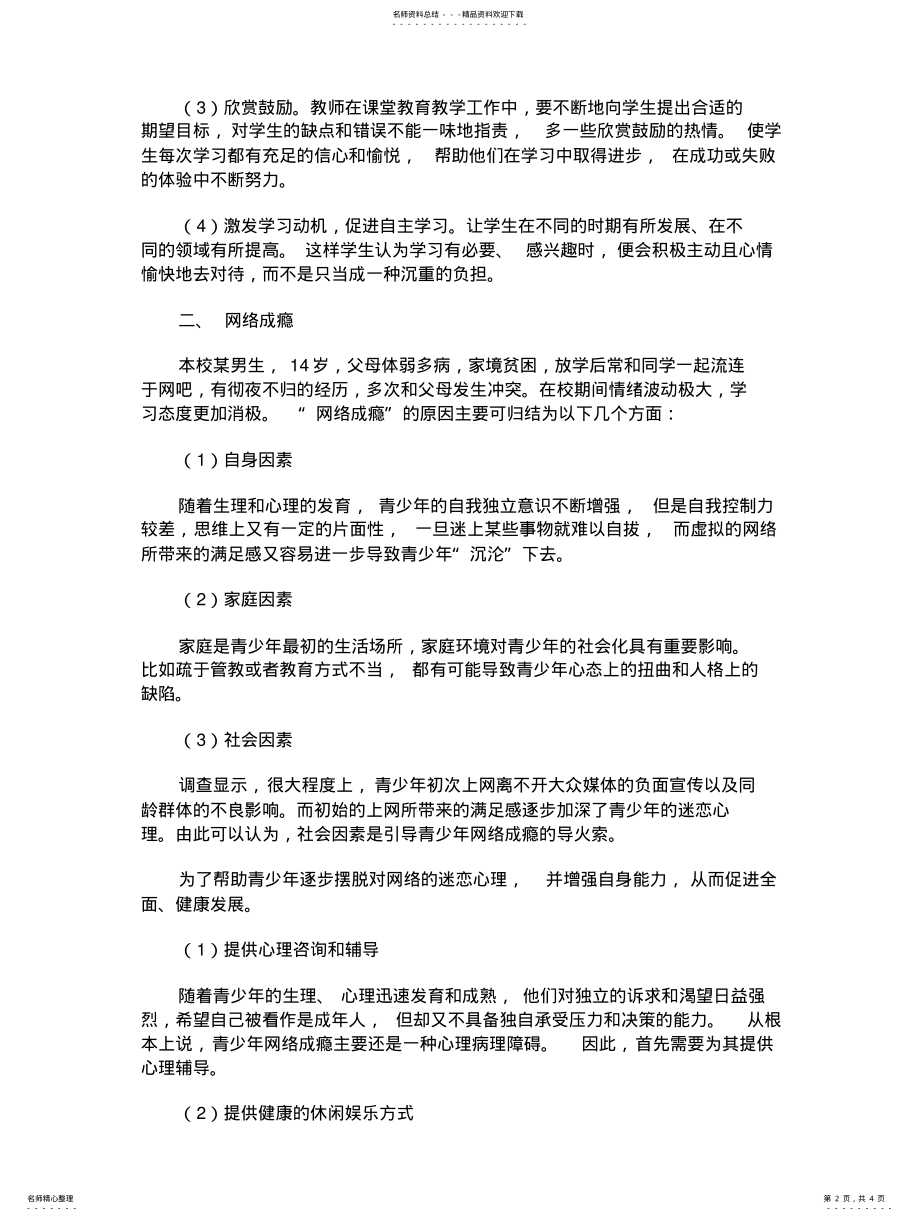 2022年学生健康成长案例 .pdf_第2页