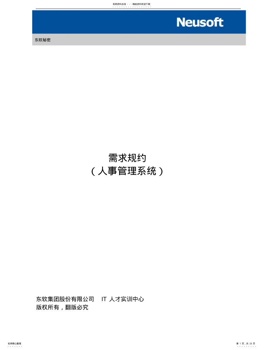 2022年需求规约-人事管理系统 .pdf_第1页