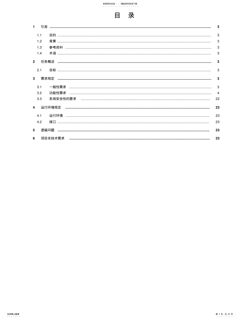 2022年需求规约-人事管理系统 .pdf_第2页