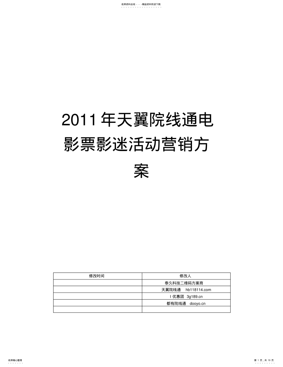 2022年院线通活动营销方案 .pdf_第1页