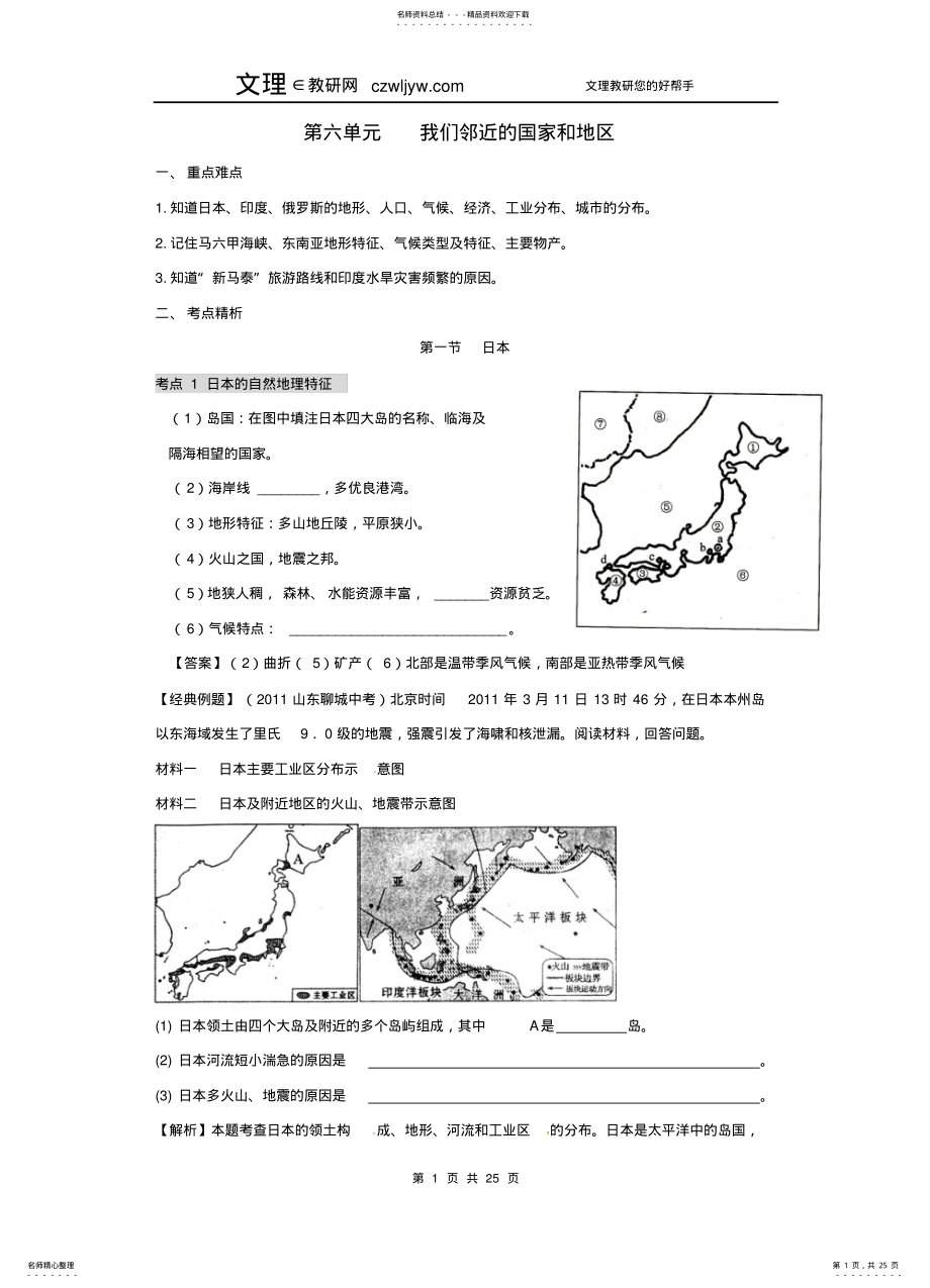 2022年备战中考地理考点突破《我们邻近的国家和地区》 .pdf_第1页