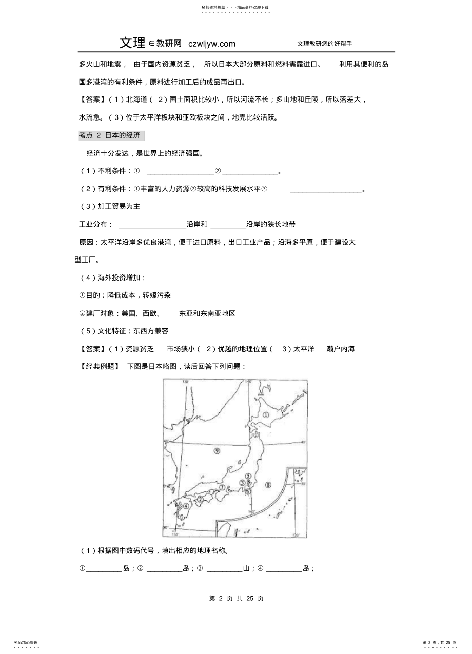 2022年备战中考地理考点突破《我们邻近的国家和地区》 .pdf_第2页