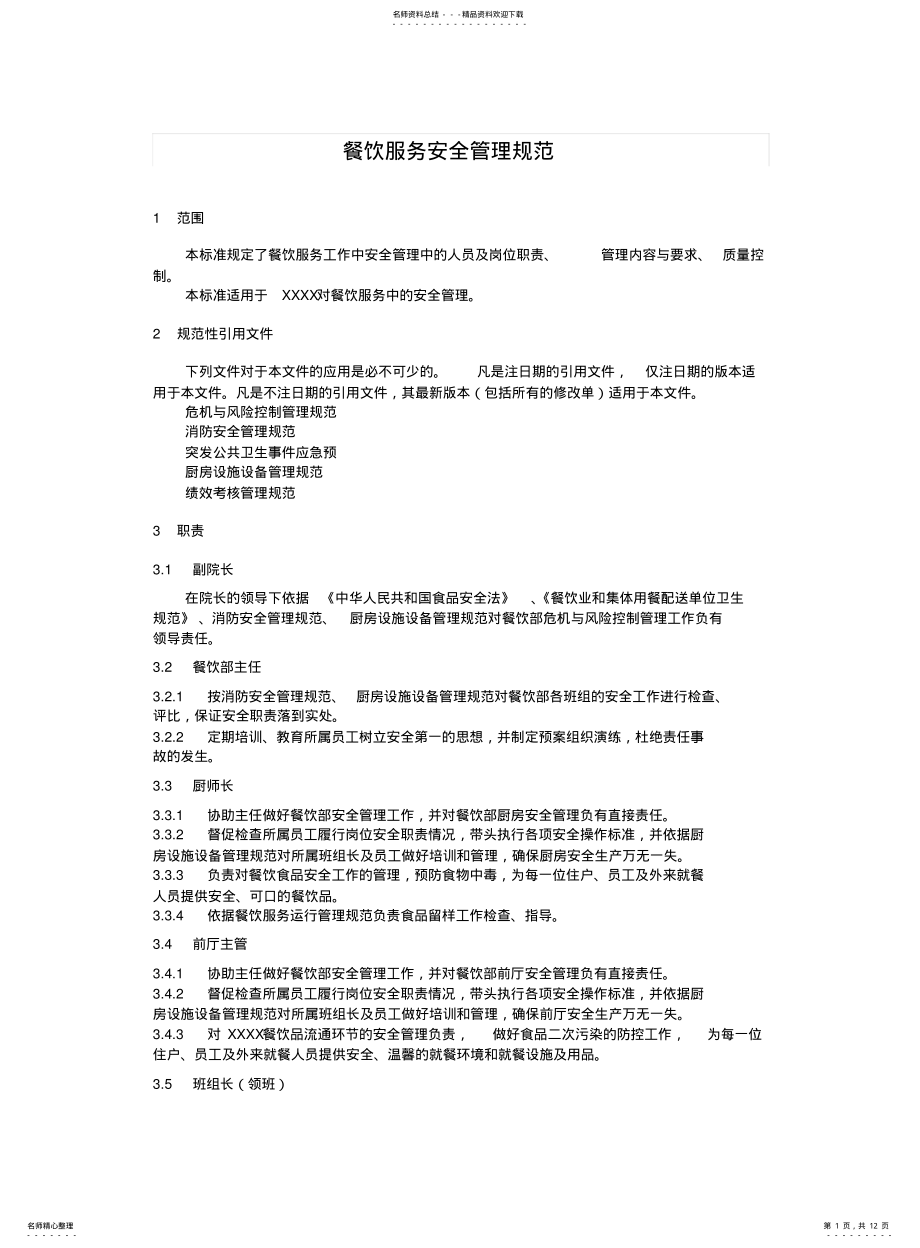 2022年餐饮服务安全管理规范 .pdf_第1页