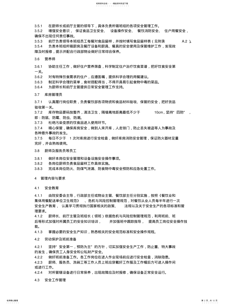 2022年餐饮服务安全管理规范 .pdf_第2页