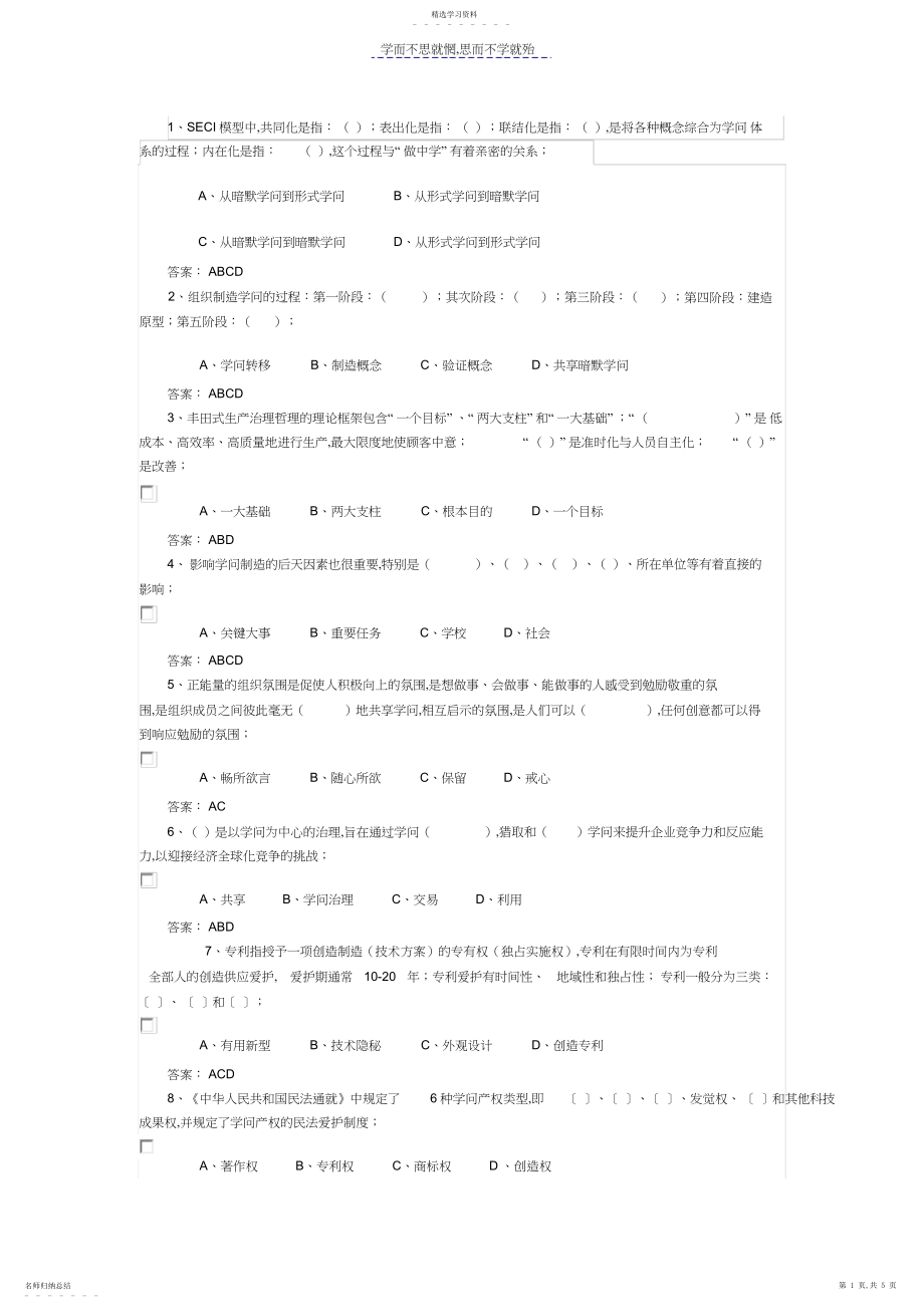 2022年多选题专业技术人员知识创造与经营试题答案.docx_第1页