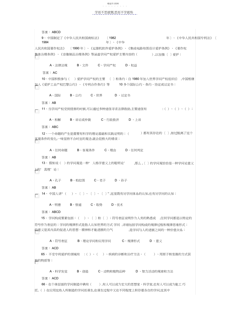 2022年多选题专业技术人员知识创造与经营试题答案.docx_第2页