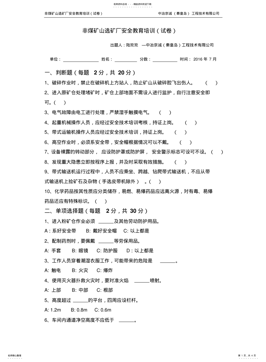 2022年非煤矿山选矿厂安全教育培训试卷 .pdf_第1页