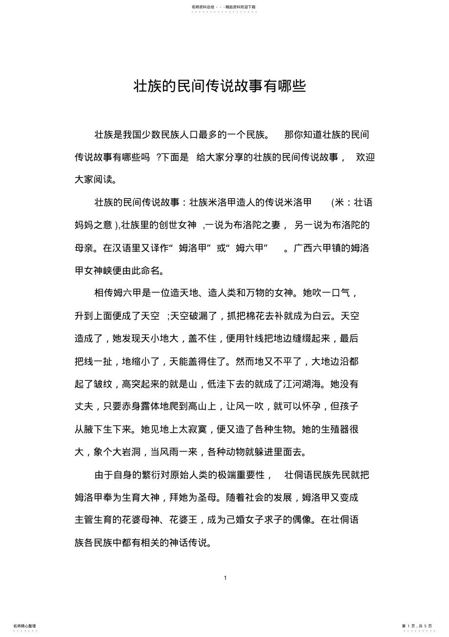 2022年壮族的民间传说故事有哪些 .pdf_第1页