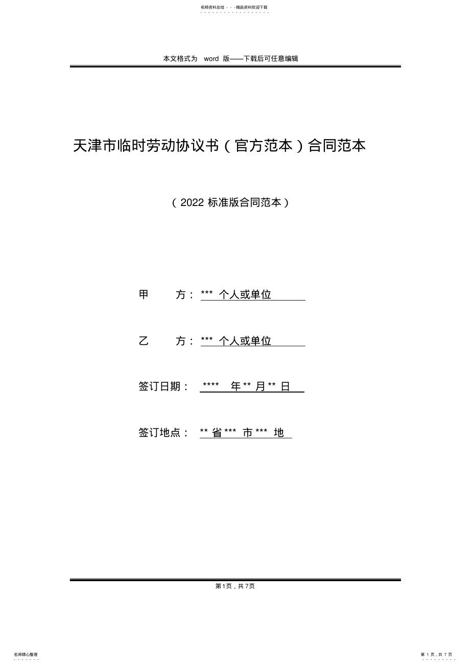 2022年天津市临时劳动协议书合同范本 .pdf_第1页