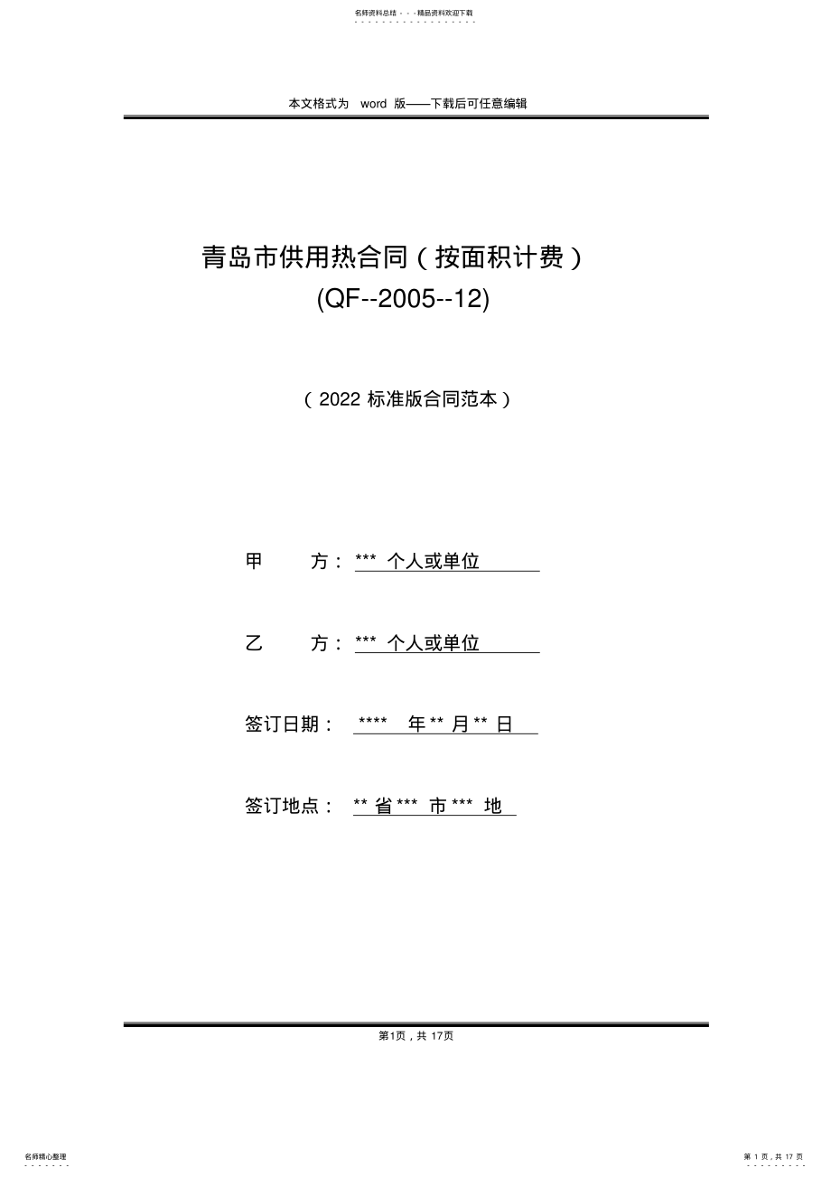 2022年青岛市供用热合同 .pdf_第1页