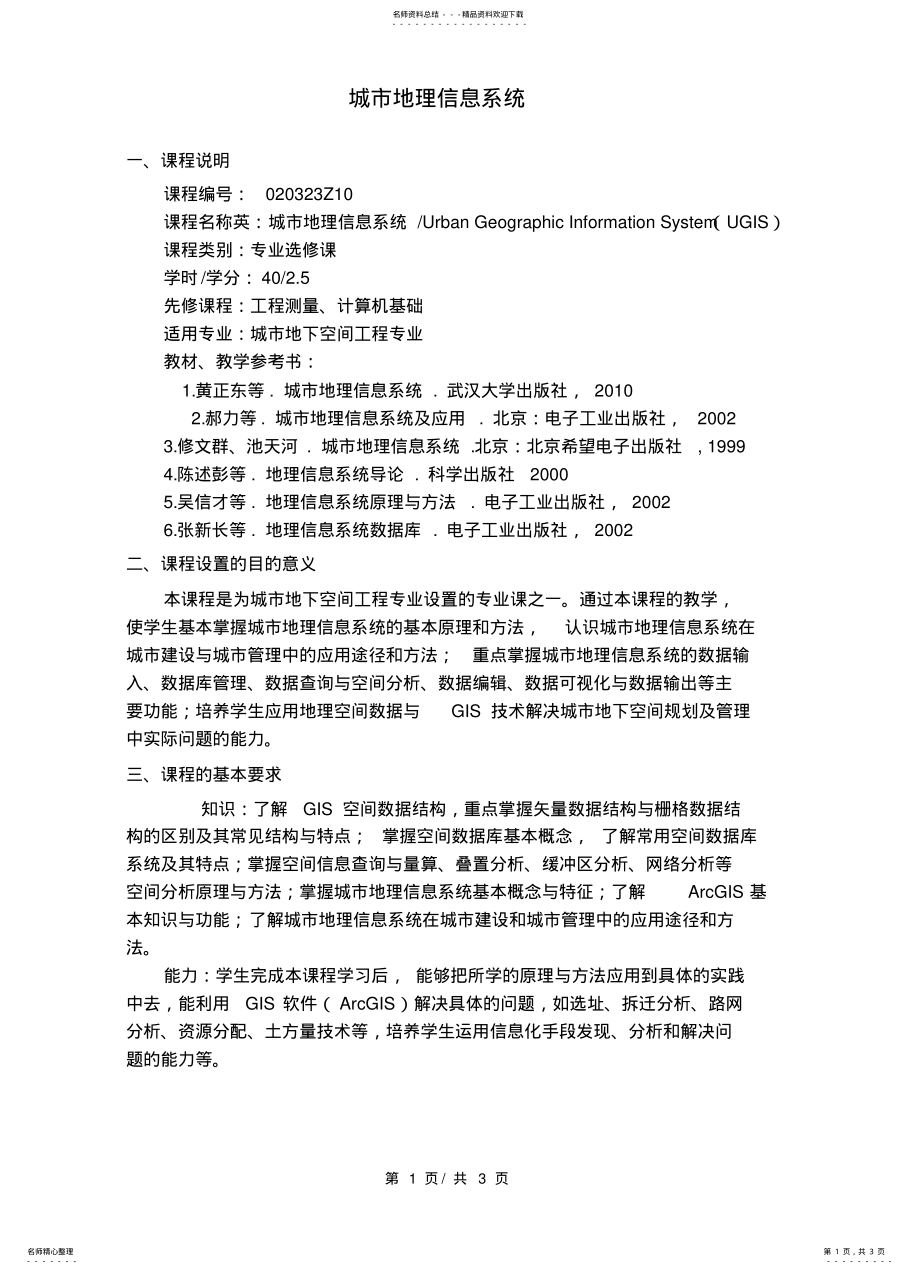 2022年城市地理信息系统教学大纲 .pdf_第1页