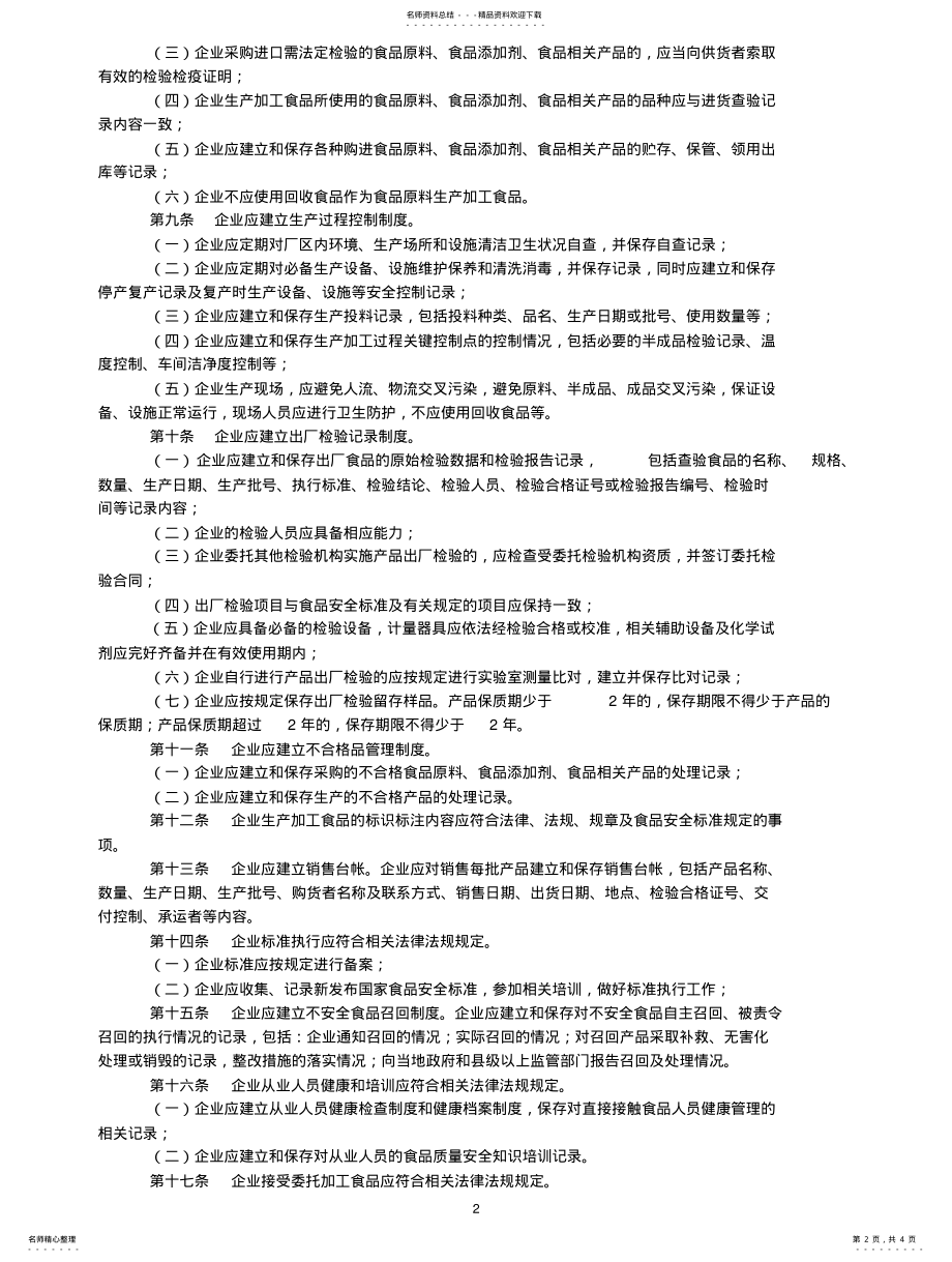 2022年食品生产企业监督检查规定 .pdf_第2页