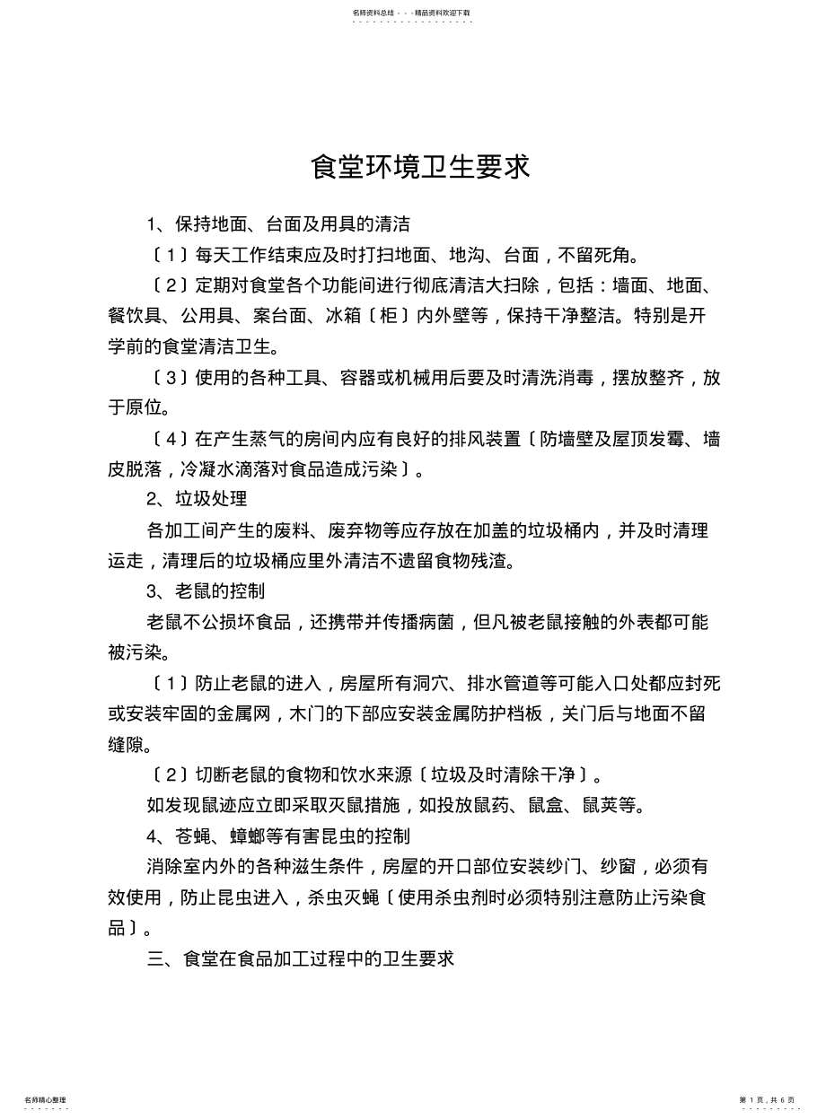 2022年食堂环境卫生要求 .pdf_第1页