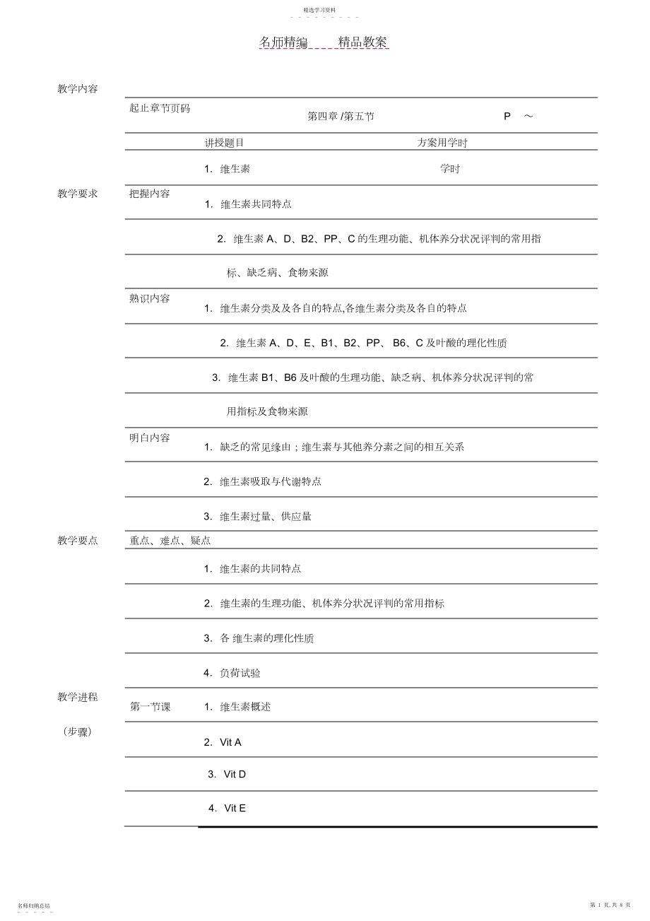 2022年食品营养学教案--维生素.docx_第1页