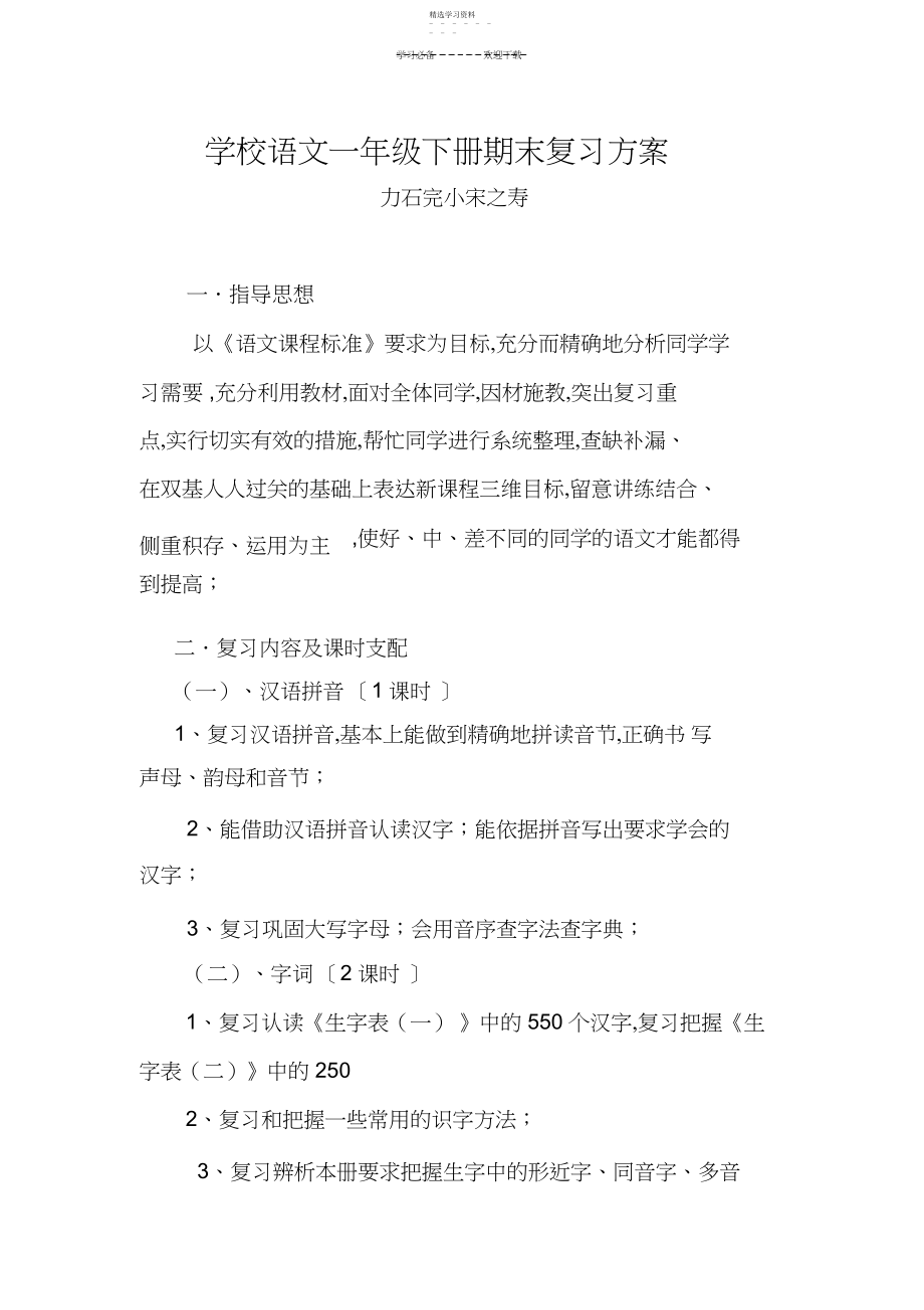 2022年小学语文一年级下册期末复习计划.docx_第1页