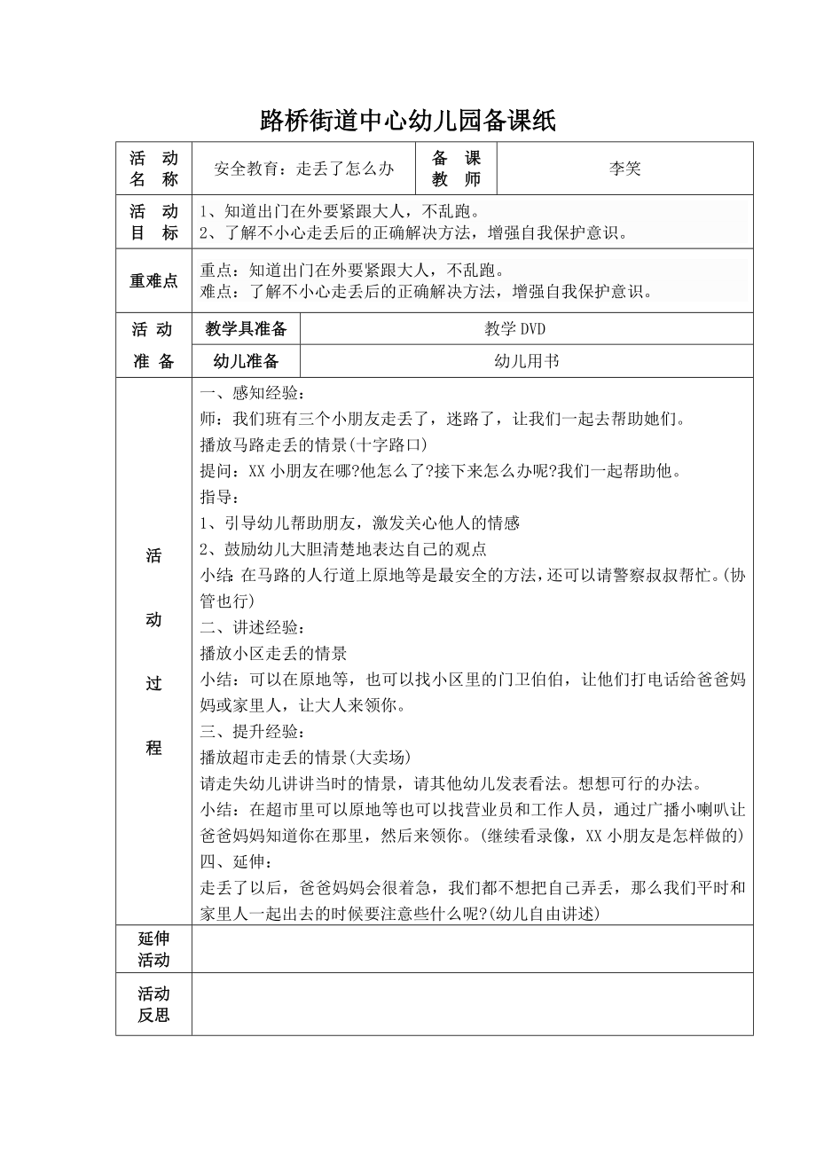 安全教育：走丢了怎么办公开课.doc_第1页