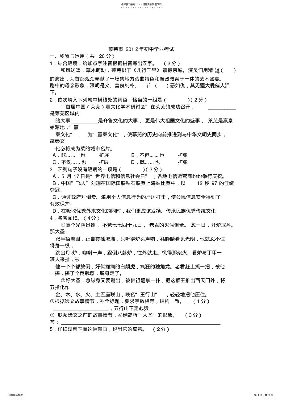 2022年山东省莱芜市中考语文试卷及答案 .pdf_第1页