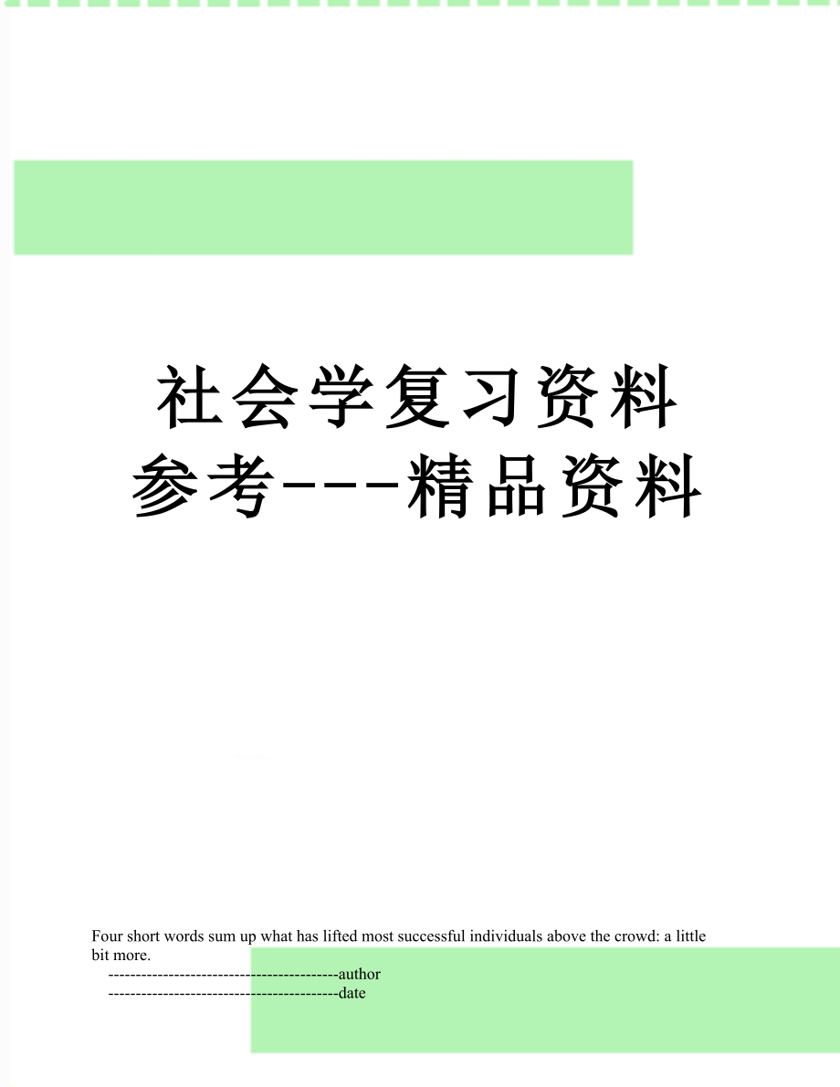 社会学复习资料参考---精品资料.doc_第1页