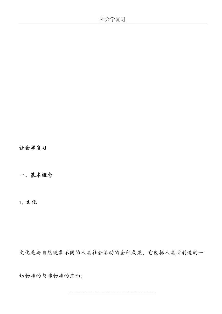 社会学复习资料参考---精品资料.doc_第2页