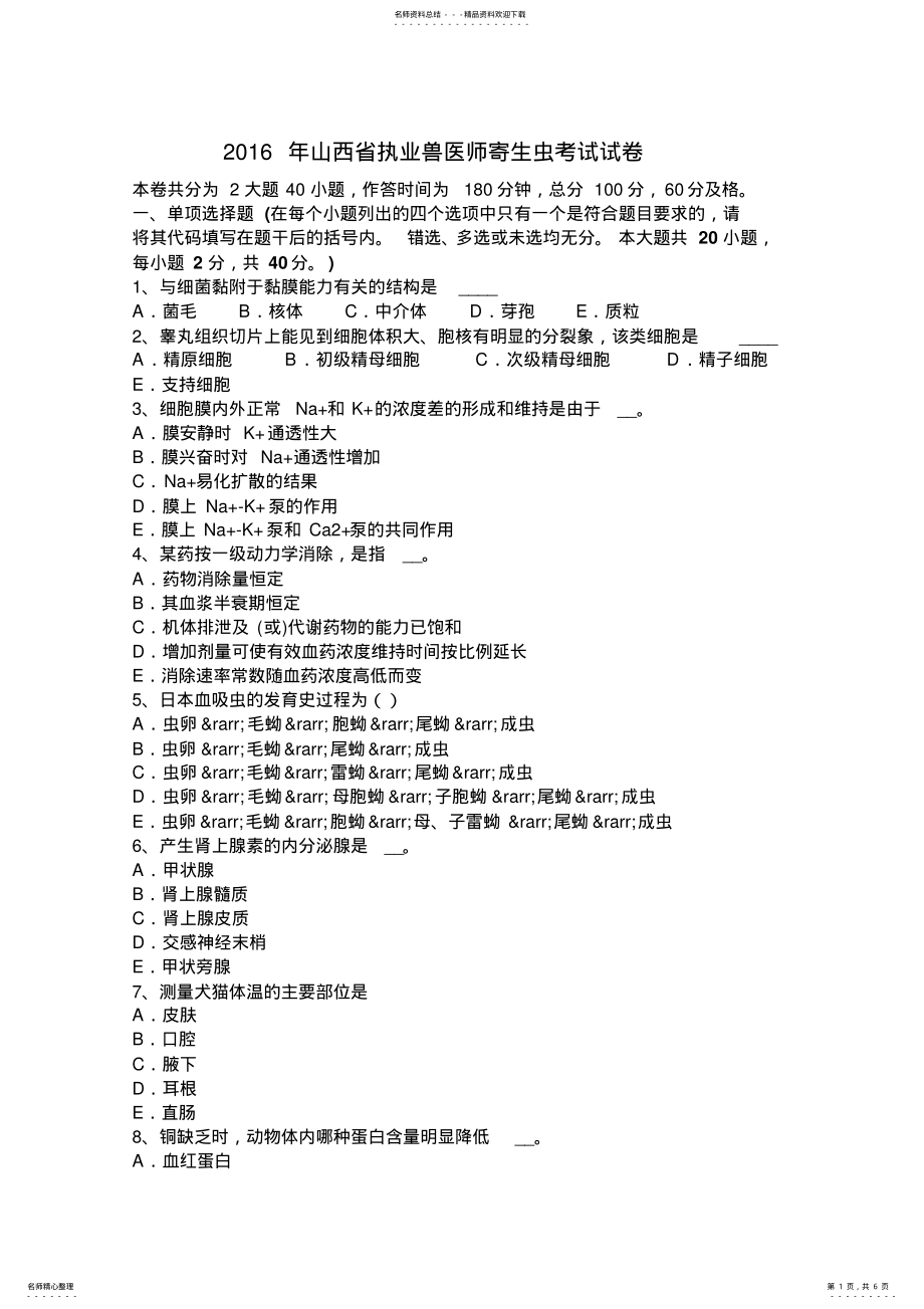 2022年山西省执业兽医师寄生虫考试试卷 .pdf_第1页