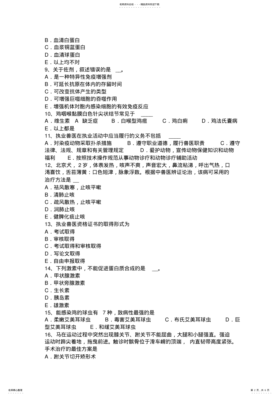 2022年山西省执业兽医师寄生虫考试试卷 .pdf_第2页