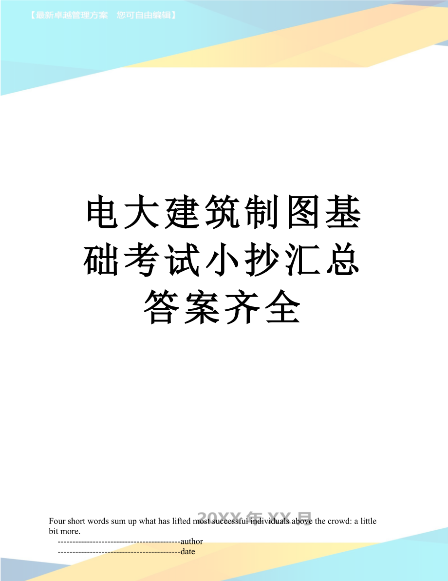 电大建筑制图基础考试小抄汇总答案齐全.doc_第1页