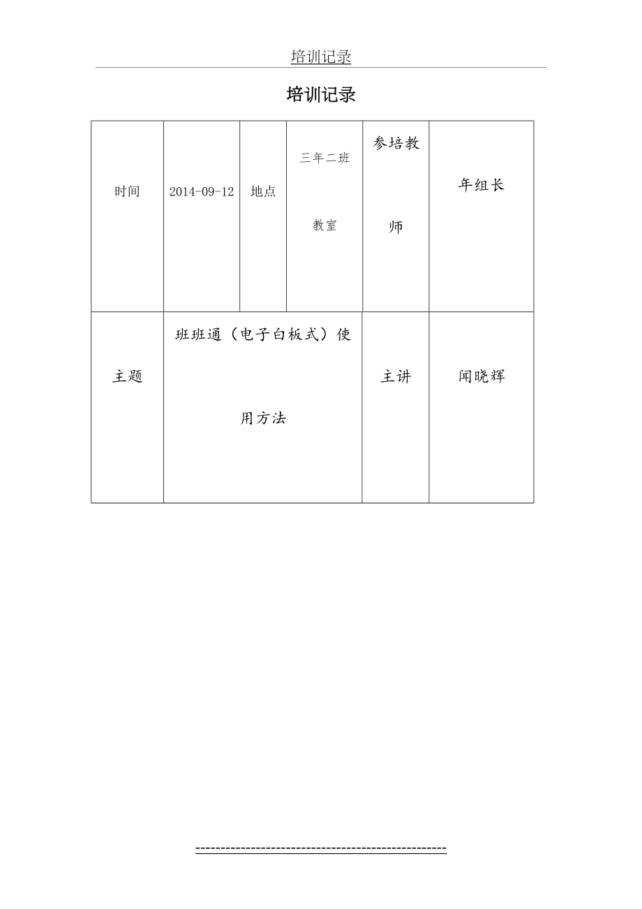 电子白板式班班通培训记录表.doc_第2页