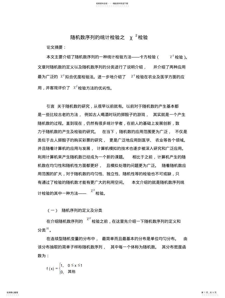 2022年随机序列的统计检验之卡方检验 .pdf_第1页