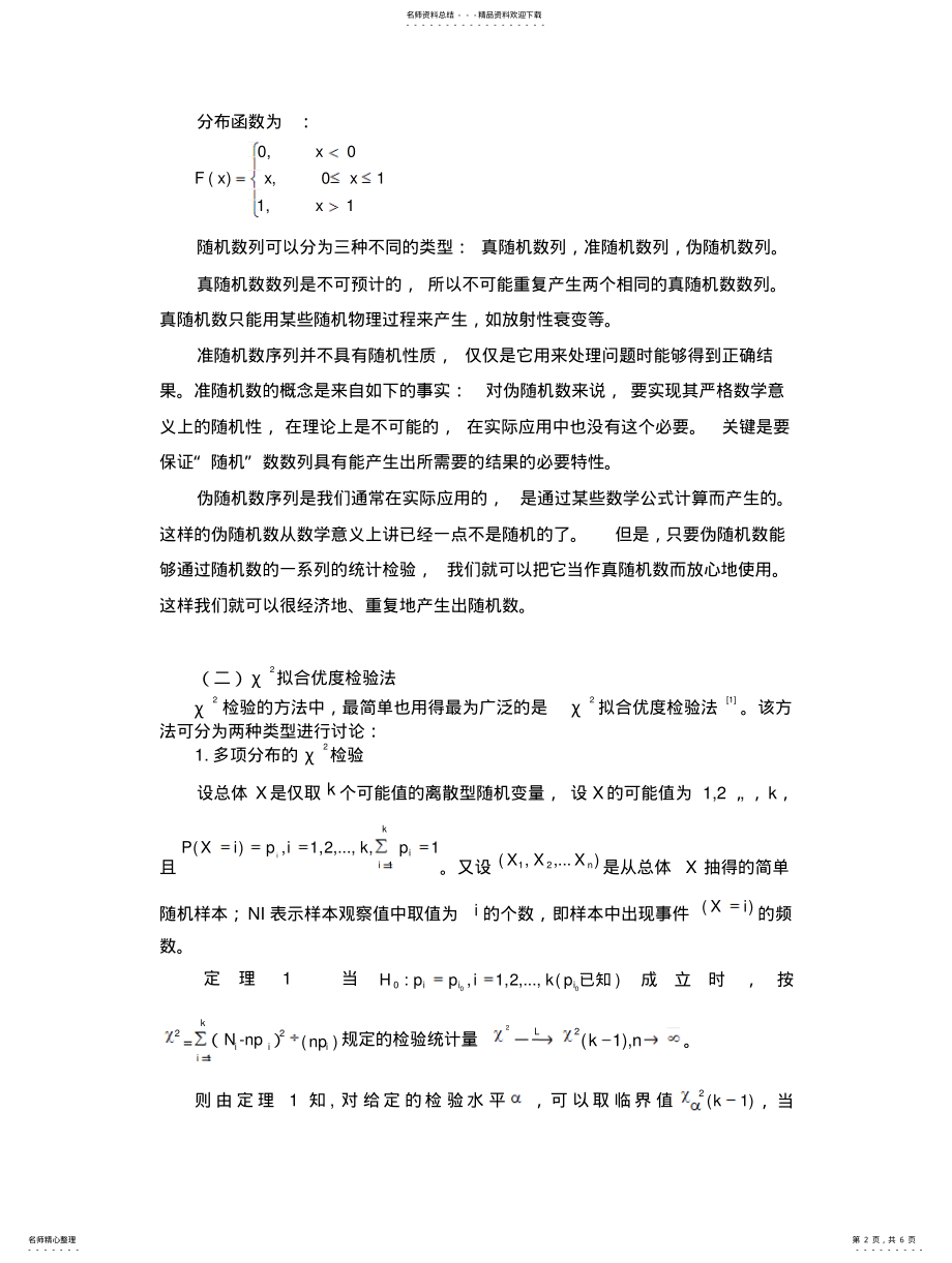 2022年随机序列的统计检验之卡方检验 .pdf_第2页