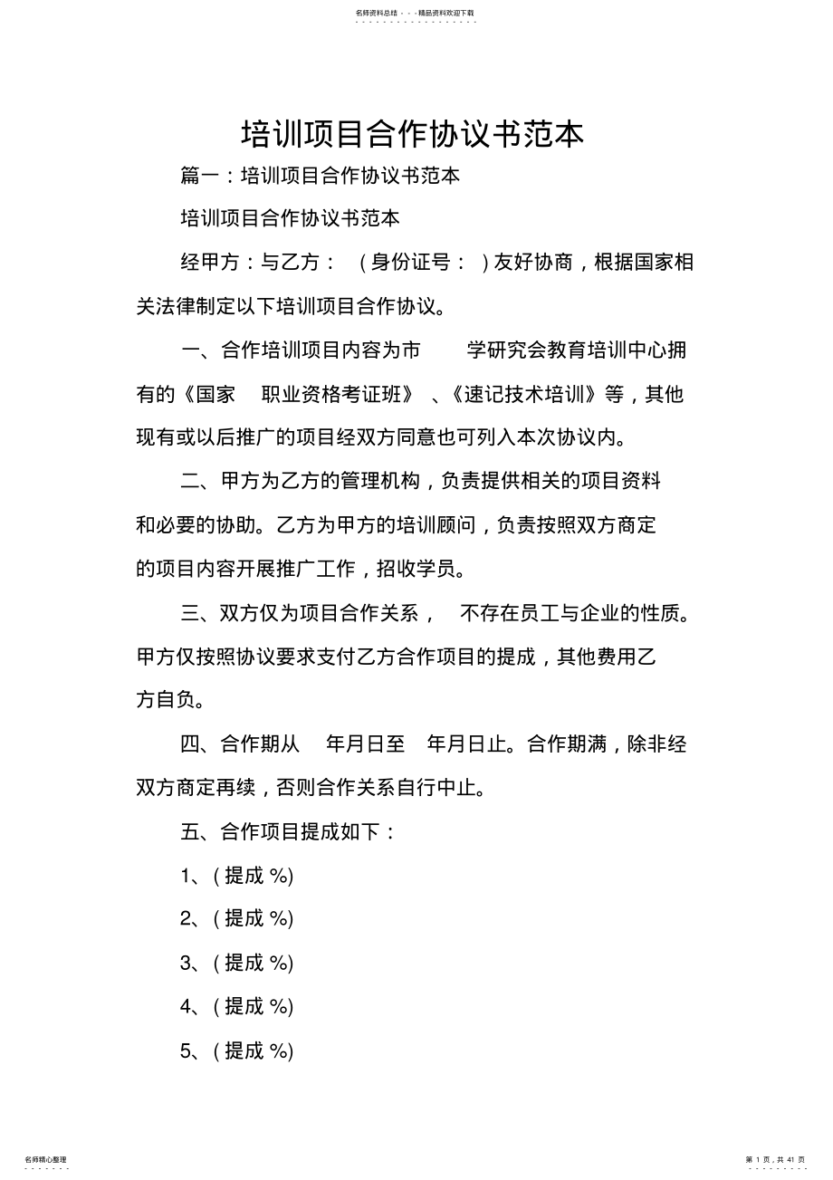 2022年培训项目合作协议书范本 .pdf_第1页