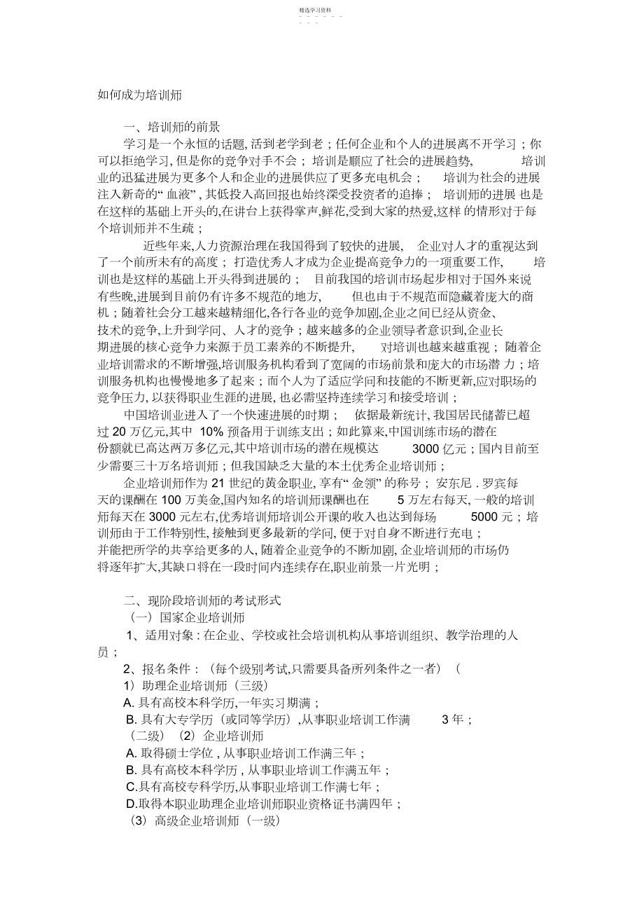 2022年如何成为培训师.docx_第1页