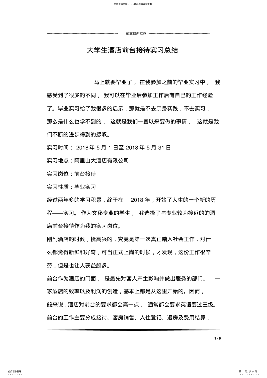 2022年大学生酒店前台接待实习总结 .pdf_第1页