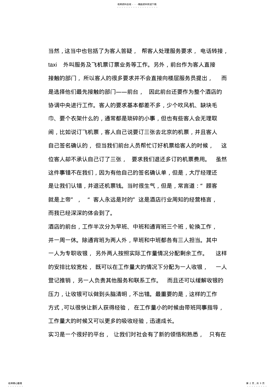 2022年大学生酒店前台接待实习总结 .pdf_第2页