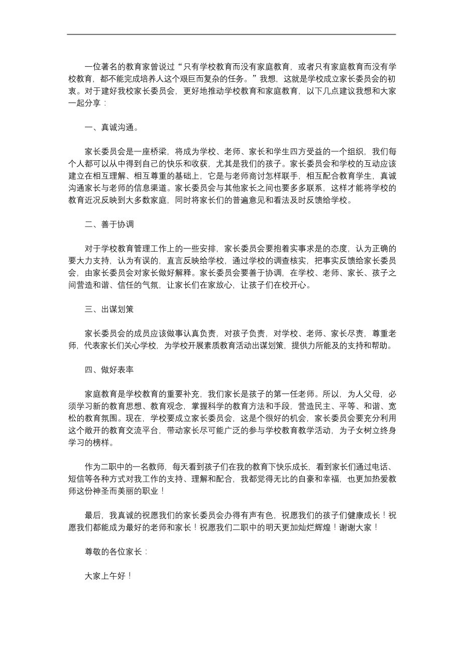 家长委员会教师发言稿【精品】.docx_第2页