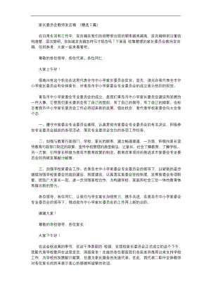 家长委员会教师发言稿【精品】.docx