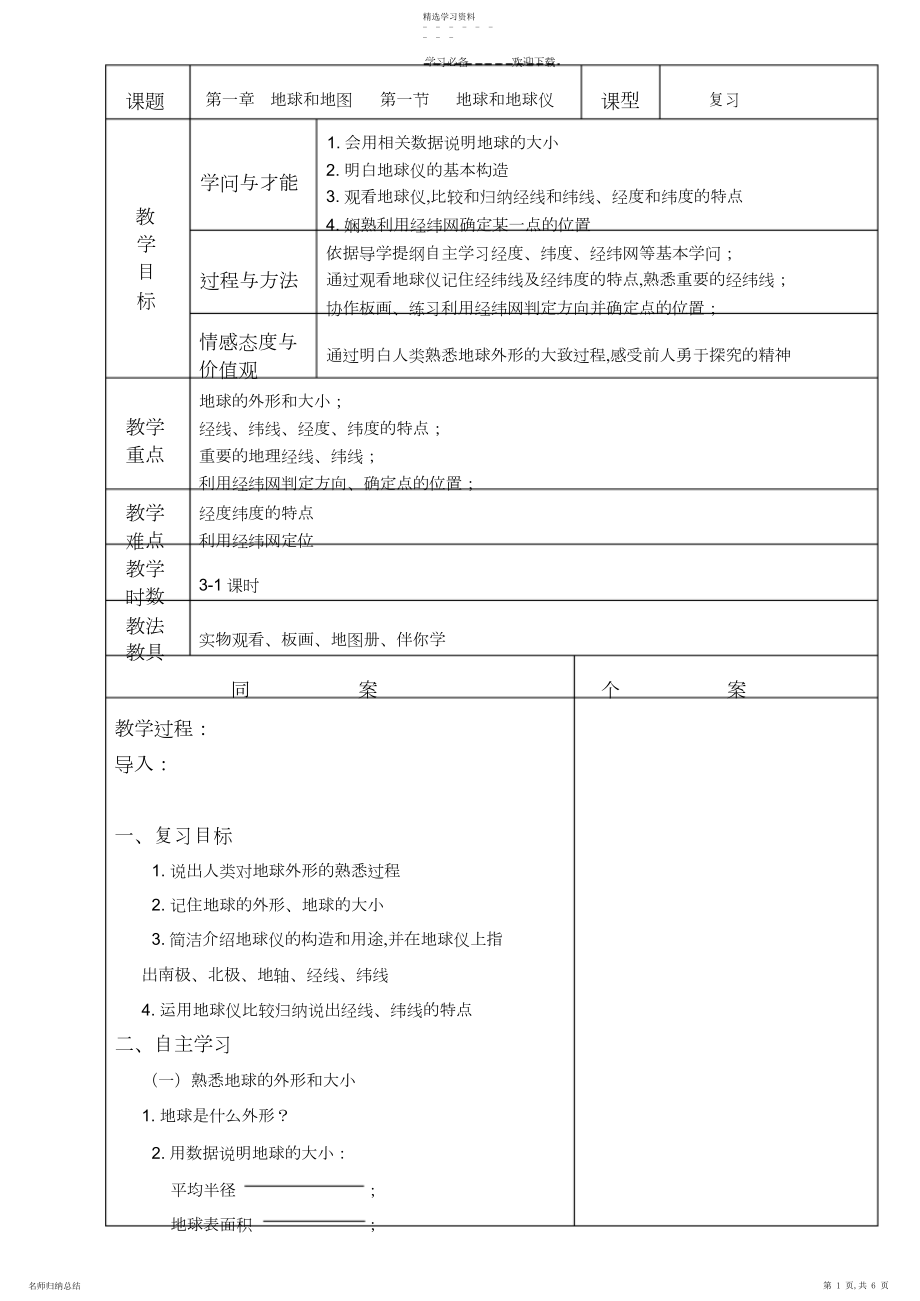 2022年复习教案地球和地球仪.docx_第1页