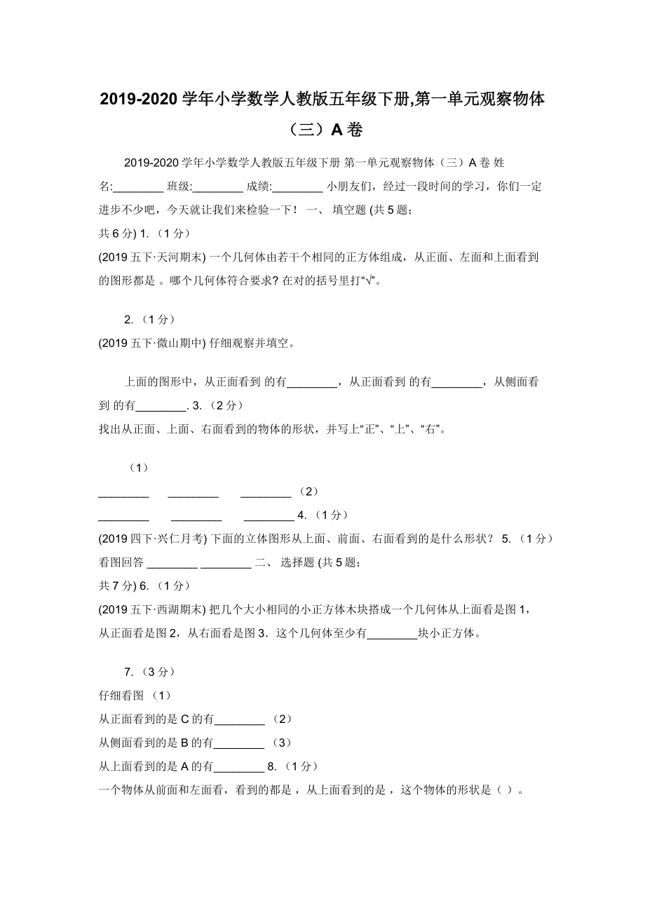 2019-2020学年小学数学人教版五年级下册-第一单元观察物体（三）A卷.docx_第1页